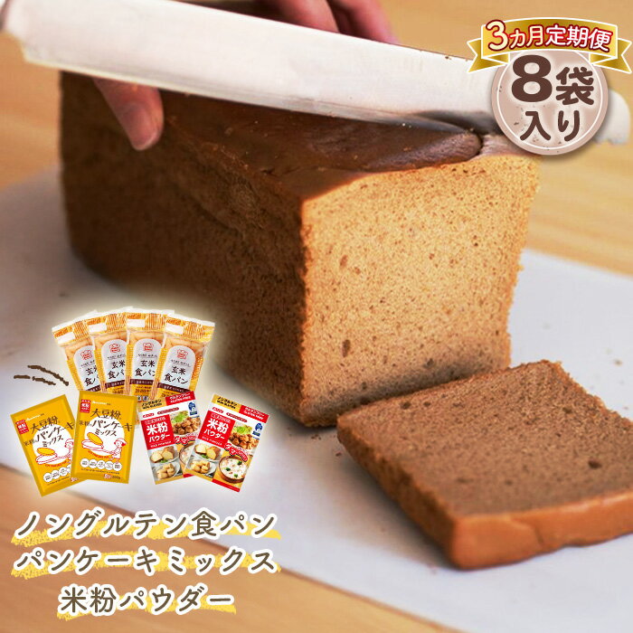 【ふるさと納税】グルテンフリーのパンや食材が届くセット《3ヶ月定期便》［No.172］／玄米食パン 国産米粉 大豆粉と米粉のパンケーキミックス グルテンフリー食品詰め合わせ