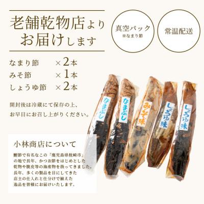 ふるさと納税 枕崎市 【産地直送】本場枕崎産 なまり節【なま節・みそ味節・しょうゆ味節】計5本 小林商店 A3-184 |  | 03