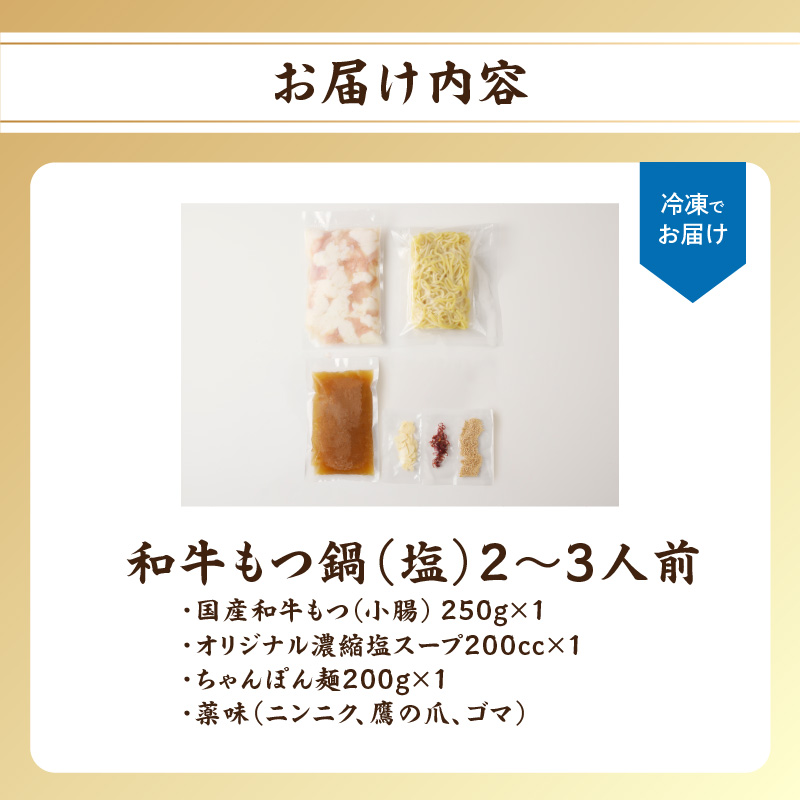 食工房すいぐん和牛もつ鍋（塩）2～3人前