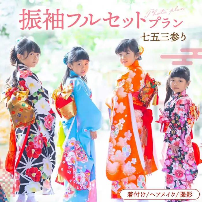 【七五三参り】家族で撮影 振袖フルセットプラン ▼ 着物 式 お祝い 写真 撮影 記念 桂川町/studio.FELIZ [ADBU003]