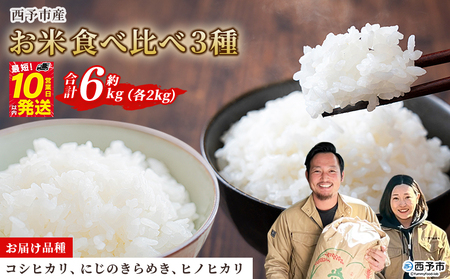 ＜令和7年産 お米 食べ比べ 3種セット 合計約6kg（各2kg）＞ 米 コメ こめ 白米 精米 コシヒカリ にじのきらめき ヒノヒカリ 穀物 特産品 宇都宮米穀 愛媛県 西予市【常温】『最短10営業