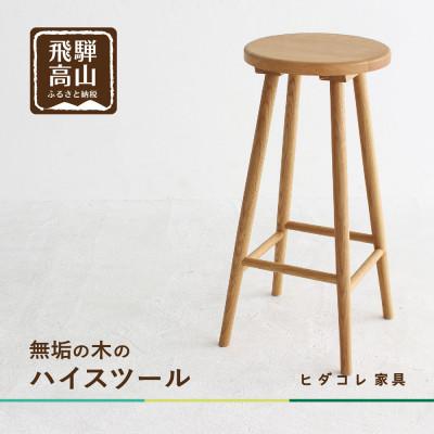 ふるさと納税 高山市 クルミのハイスツール GF045