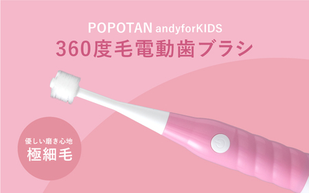 U-20&a 360度毛電動歯ブラシ「POPOTAN candy for KIDS」 ピンク