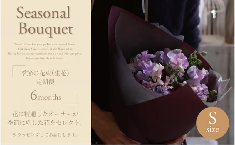 
                  季節の花束(生花)の定期便・Sサイズ(6か月)〈 花 定期便 生花 お花 記念日 誕生日 お祝い ギフト プレゼント インテリア 自宅用 全国発送 送料無料 冷蔵 そのまま飾れる 花器なし おすすめ かわいい ※お届け日指定不可 〉 [№5412-0461]
                