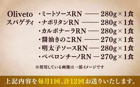 全12回定期便 スパゲティ 6種類×1食(計6食) スパゲティ BHAY018
