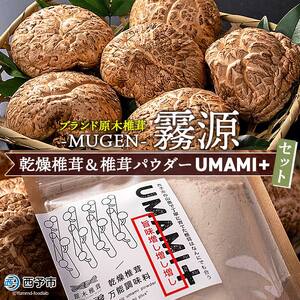 ブランド原木椎茸「霧源（MUGEN）」乾燥椎茸＆椎茸パウダー　UMAMI＋（うまみぷらす）セット