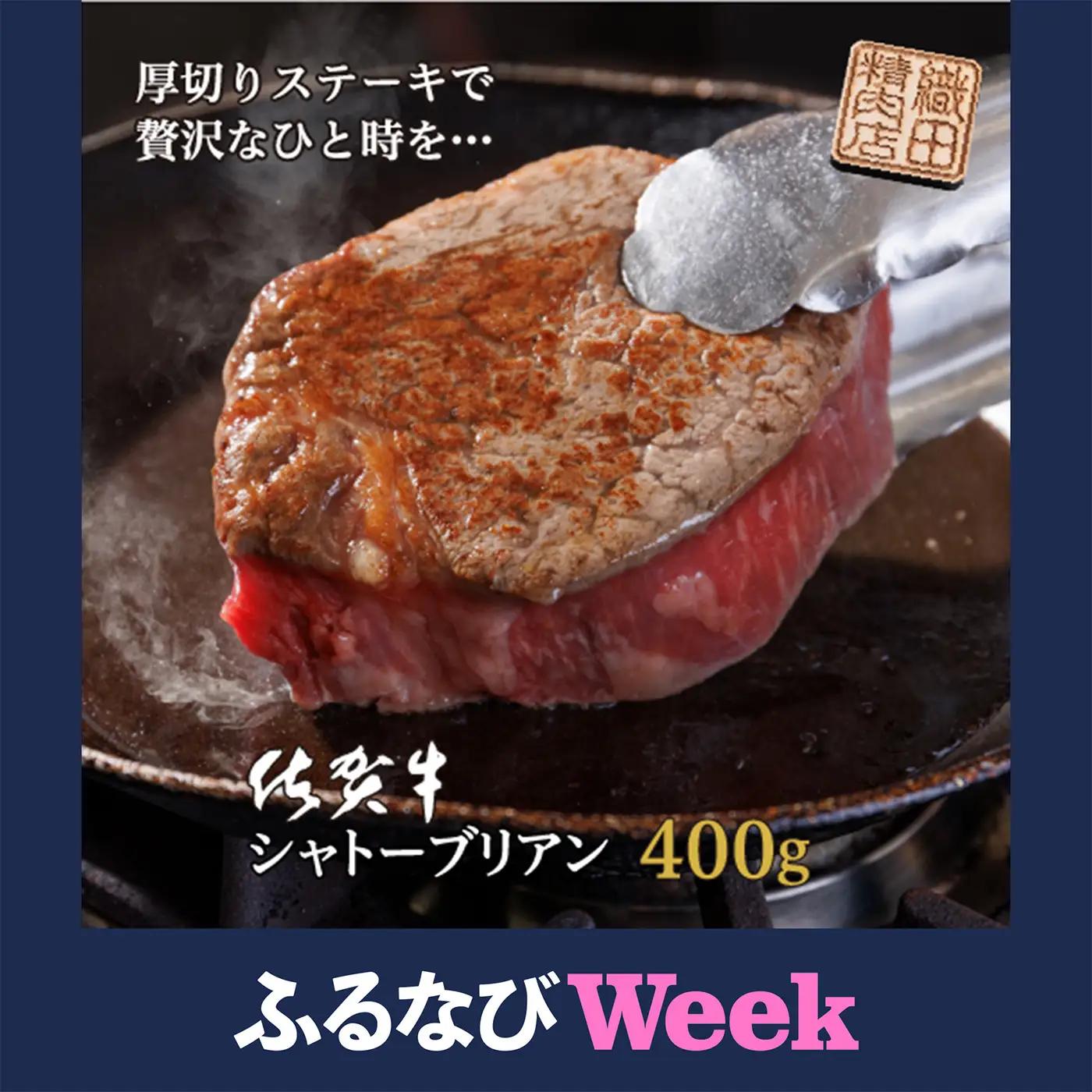 【ふるなびWEEK対象】佐賀牛 シャトーブリアン 400g（200g×2枚）ヒレ ステーキ 牛肉 黒毛和牛 国産 _d-55
