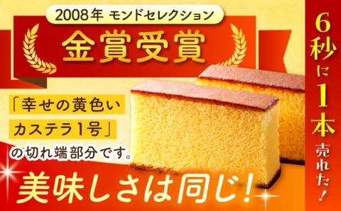 【訳あり】お徳用幸せの黄色いカステラ 5パック 切れ端 お徳用 【長崎心泉堂】[BAC017] スイーツ ケーキ お菓子 焼き菓子 和菓子