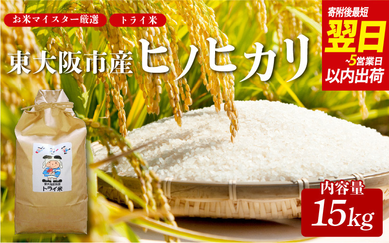 
                  【 スピード発送!! 】 東大阪市産 ヒノヒカリ 令和7年度産  15㎏ お米マイスター厳選 トライ米【1週間以内に発送】【東大阪市産ヒノヒカリ】 【お米マイスター厳選 米 お米 白米 コメ ひのひかり 精米 新生活 応援 スピード配送】
                