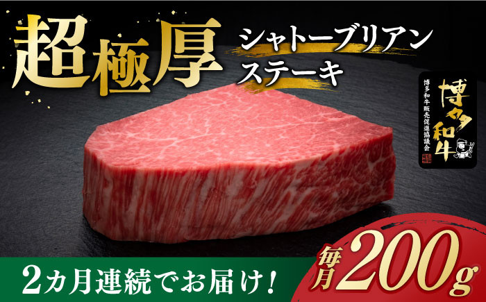 
            【全2回定期便】＼超極厚 希少部位！／ シャトーブリアン ステーキ 200g × 1枚 ヒレ 博多和牛 《築上町》【久田精肉店】肉 牛肉 赤身 定期便 400g [ABCL024] 80000円 8万円
          