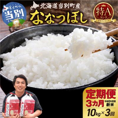 ふるさと納税 当別町 【令和8年度産】特Aランクななつぼし 単一農家の美味しいお米10kg 3か月定期便_tb15-008