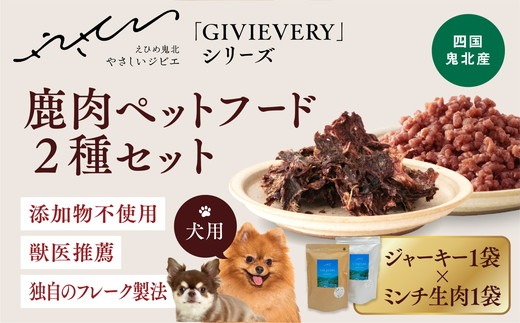 【GIBIEVERYシリーズ】鹿肉ペットフード 2種セット（ジューシージャーキー1P・ミンチ生肉300g×1P）◇ ｜ 犬用、ペットフード、おやつ、ジビエ、ペット、PET、ジャーキー、カット、健康、栄養、高タンパク、低脂質、鉄分、ビタミン、通販、お取り寄せ、国産、愛媛、鬼北町　※離島への配送不可