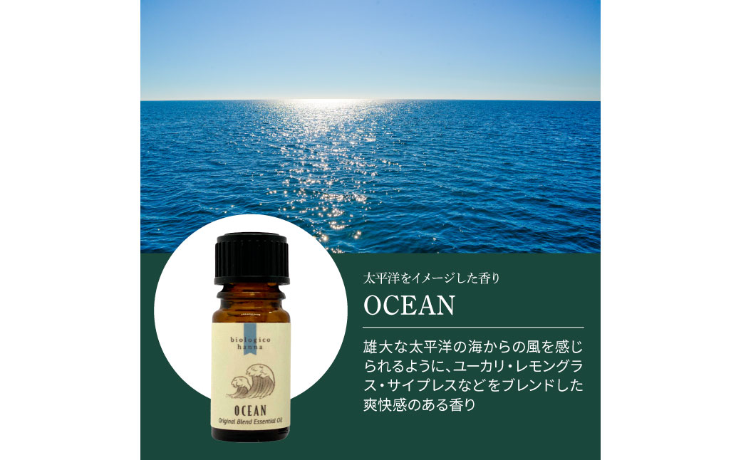 ～ 四国一小さなまち ～ アロマで旅する高知！ OCEAN 100％ 天然精油成分 帆南 オリジナルブレンド エッセンシャルオイル 精油 5ml アロマ オイル 天然 美容 健康 癒し ギフト