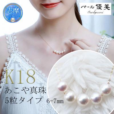 ふるさと納税 志摩市 志摩産 あこや真珠 6.0-7.0mm 5粒 K18 パールネックレス