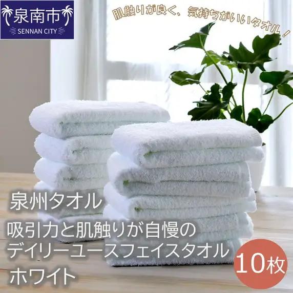 【泉州タオル】吸水力と肌触りが自慢のデイリーユースフェイスタオル ホワイト10枚 タオル フェイスタオル デイリータオル 泉州フェイスタオル タオルセット 国産タオル 人気タオル 泉州タオル【配送不可地域：北海道・沖縄・離島】【039D-250】