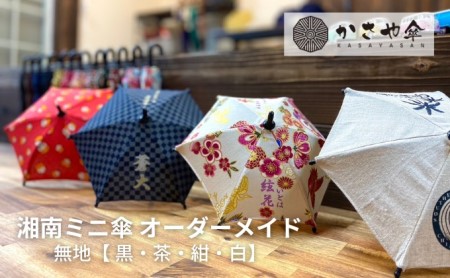 湘南 ミニ傘 ミニチュア 傘 名入れ チケット 無地 箱無し  インテリア 名入れミニ傘 贈り物 ギフト 会社のロゴ お店のロゴ ペットの写真 名前 日付 誕生日 出産祝い コレクション 思い出 記念  黒