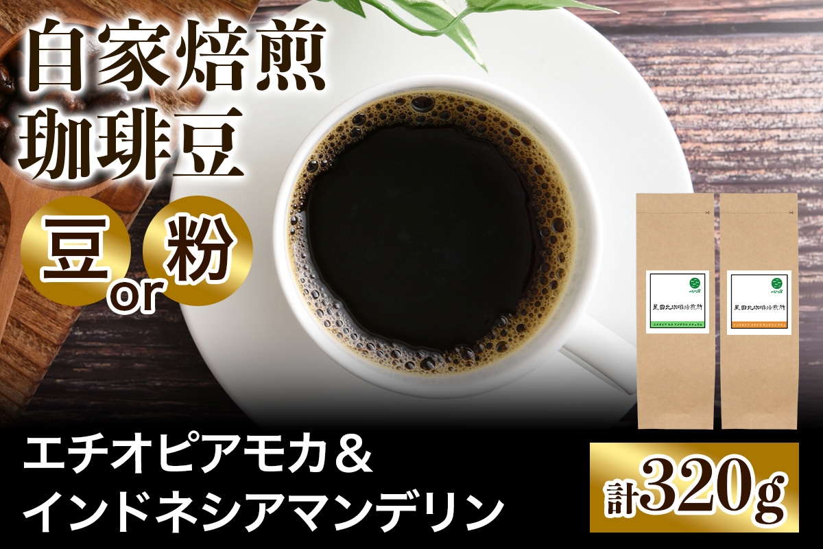 
                  ★注文後に焙煎★自家焙煎珈琲豆 すっきり系と飲みごたえ系2種 エチオピア モカ 160g ＆ インドネシア マンデリン 160g【豆のまま】【粉：ペーパードリップ用 中細挽き】｜珈琲 コーヒー 焙煎 [0585-0587]
                