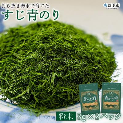 ふるさと納税 西予市 打ち抜き海水で育てた「すじ青のり」粉末3g×2パック