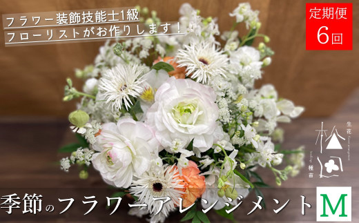 【定期便6ヶ月】季節のフラワーアレンジメント Mサイズ 合計6回【松田生花店】