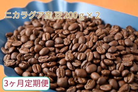 【3ヶ月定期便】カフェ・フランドル厳選　コーヒー豆　ニカラグア産(200g×2) 2025/9/19～