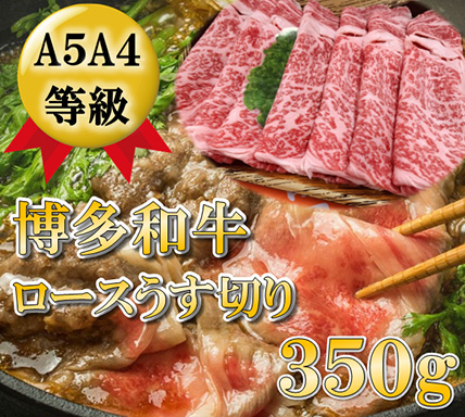 【A5～A4等級！】ロース 薄切り 350g 吉富町/株式会社チクゼンヤ [BGAP007]
