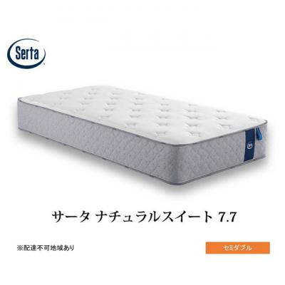 ふるさと納税 安芸高田市 ドリームベッド サータ ナチュラルスイート 7.7 セミダブル[No5895-0711]