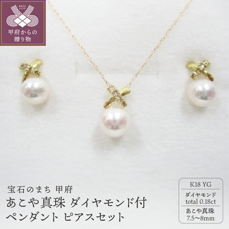 【ふるさと納税】＜ 甲府ジュエリー ＞ ペンダント ピアス セット ネックレス ジュエリー レディース アクセサリー ダイヤモンド あこや真珠 7.5〜8mm珠 K18 イエローゴールド シンプル ジュエリーケース付 鑑別書付 保証書付 k072-031