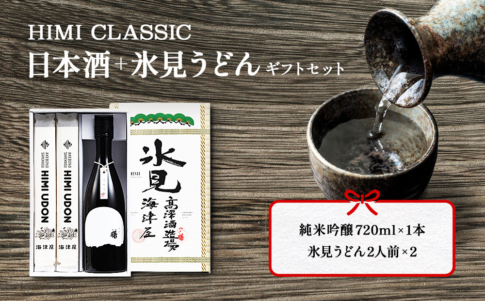 
HIMI CLASSIC（純米吟醸720ml、氷見うどん200g×2）
