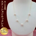 【ふるさと納税】あこや真珠ステーションネックレス 真珠7.5mm 5珠 チェーン ネックレス アクセサリー アコヤ真珠 真珠 長崎県 送料無料