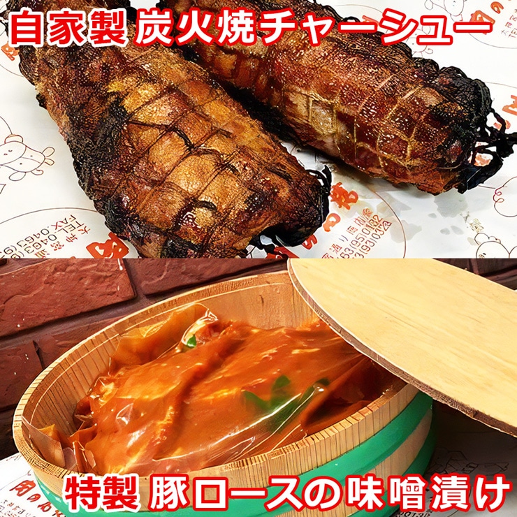 高橋肉店 自家製炭火焼チャーシュー＆特製豚漬けセット『伊勢原・肉の高橋』[0078]