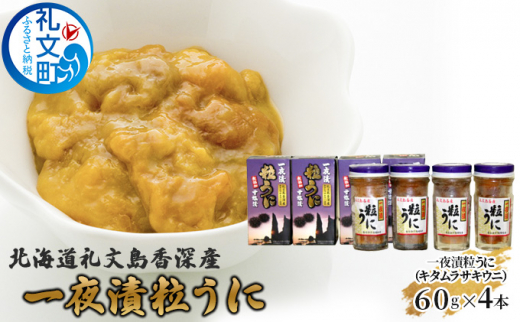 北海道 礼文島 香深産 濃厚な甘み キタムラサキウニ 一夜漬け粒うに 60g×4本［香深漁業協同組合］【 うに ウニ 雲丹 粒ウニ ムラサキウニ 香深産 赤穂の天塩 珍味 おつまみ 贅沢 】