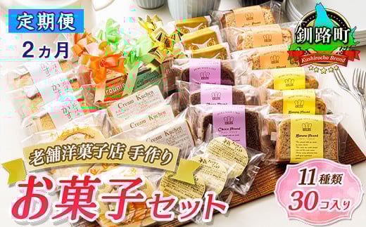 【定期便 2ヶ月連続】11種類のお菓子の詰め合わせセット(計30個入り) | 詰め合わせ セット 人気 クランツ国誉店 スイーツ スィーツ 焼菓子 個包装 小分け お土産 北海道 スイーツ ケーキ 冷蔵 プレゼント デザート 菓子 贈り物 贈物 贈答 ギフト 北海道 釧路町 釧路超 特産品 br04