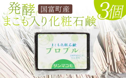 ＜国富町産発酵まこも入り化粧石鹸 90g×3個セット＞2か月以内に順次出荷【 肌に優しい 洗顔 浴用 株式会社サンマコモ 宮崎県 国富町 】