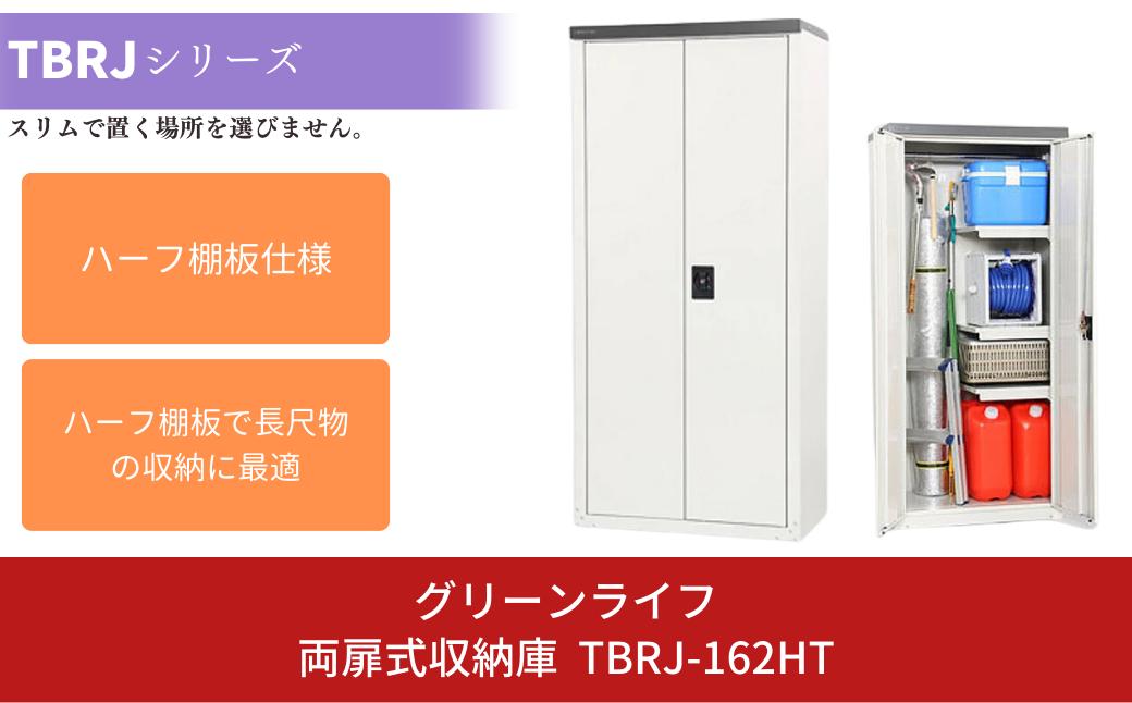 
            両扉式収納庫 TBRJ162HT 約75×47×高さ162cm 倉庫 組立式 収納庫 倉庫や物置（収納庫）として便利 [グリーンライフ]【078P003】
          