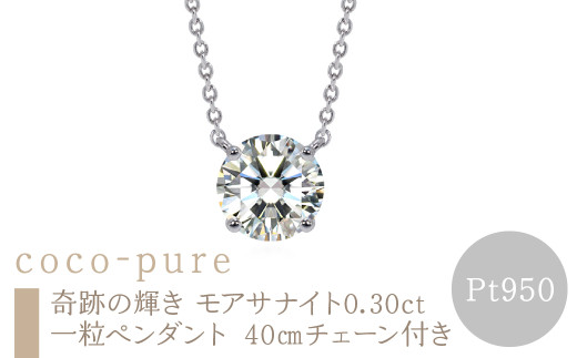 ｅｊブランド『coco-pure』 奇跡の輝きモアサナイト　0.30ct一粒ペンダント Pt950　40㎝チェーン付き ALPDL029-Pt950