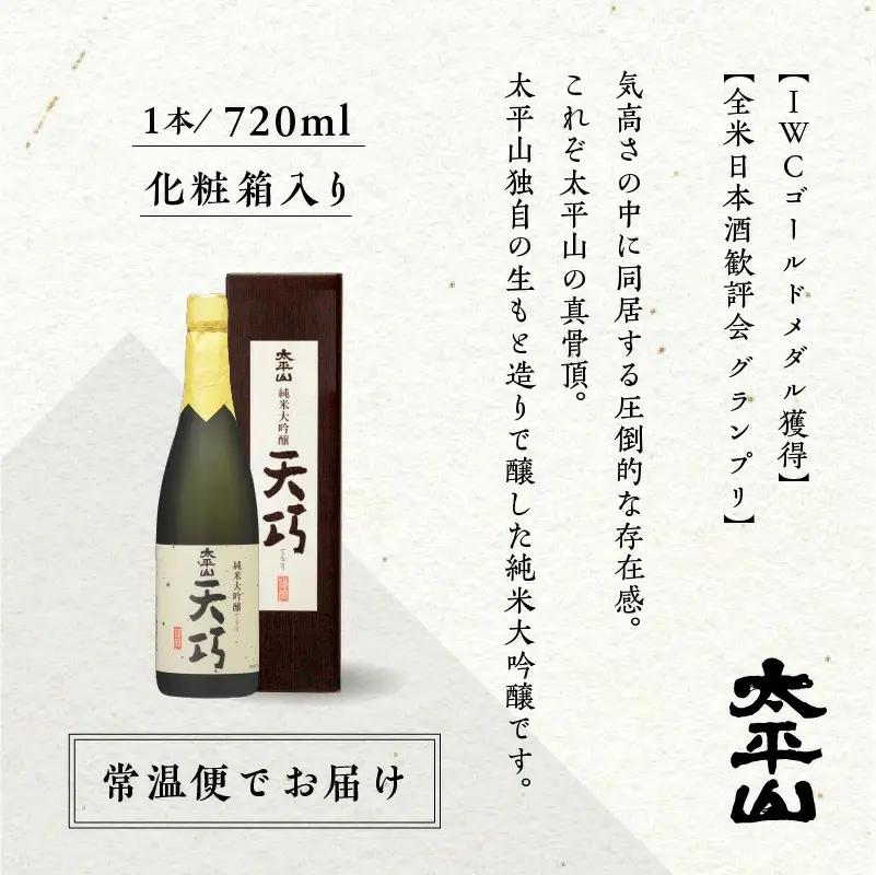 純米大吟醸 天巧 720m 4本 化粧箱入り 四合瓶 山田錦 中辛 日本酒 お酒 地酒 てんこう 父の日 敬老 お祝い 贈答 グルメ 送料無料 ふるさと 秋田 潟上市 【小玉醸造】