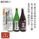 【ふるさと納税】龍力 「米のささやき」、「杉原のしずく酒」、竹泉 1.8L 詰め合わせ 566　【 お酒 日本酒 家飲み 宅飲み 飲み会 アルコール 晩酌 日本酒セット 日本酒飲み比べ 】