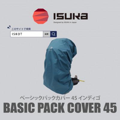 ふるさと納税 富田林市 イスカ《レインカバー》ベーシック パックカバー 45L インディゴ 登山や通勤通学用。【ISKOT】