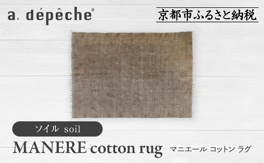 【a.depeche】マニエール コットン ラグ 1.4m×2m ソイル(ラグ,デザインラグ,コットンラグ)［ 京都 インテリア ブランド 欧風スタイル おしゃれ ラグ デザインいろいろ 人気 おすすめ マット カーペット 絨毯 家具 雑貨 日用品 お取り寄せ 通販 送料無料 ふるさと納税 ］ 261009_A-YJ013VC05