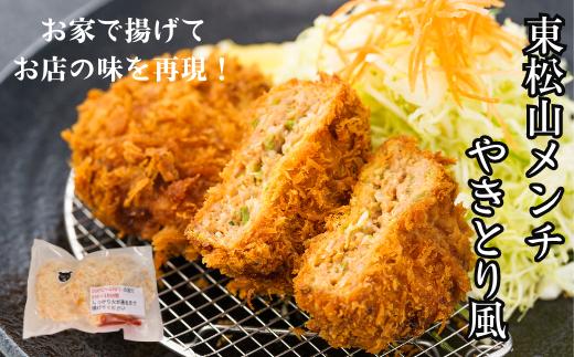 東松山メンチやきとり風 15個 未調理 【 メンチカツ メンチ 詰め合わせ セット 惣菜 東松山 】