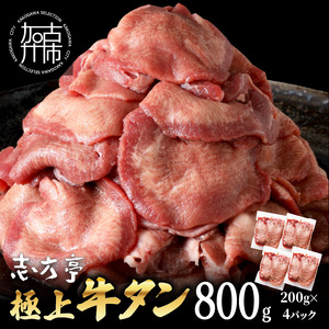 極上牛タン たっぷり800g(200g×4パック)【2401A00411】