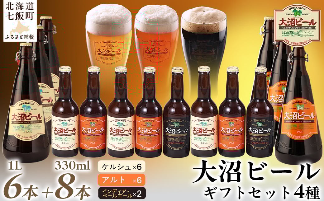 
             金賞受賞大沼ビール詰合せ1L （ｹﾙｼｭ3本・ｱﾙﾄ3本）+330ml（ｹﾙｼｭ3本・ｱﾙﾄ3本・ＩＰＡ2本） ふるさと納税 人気 おすすめ ランキング 大沼ビール 地ビール 詰め合わせ セット北海道 七飯町 送料無料 NAH008
          
