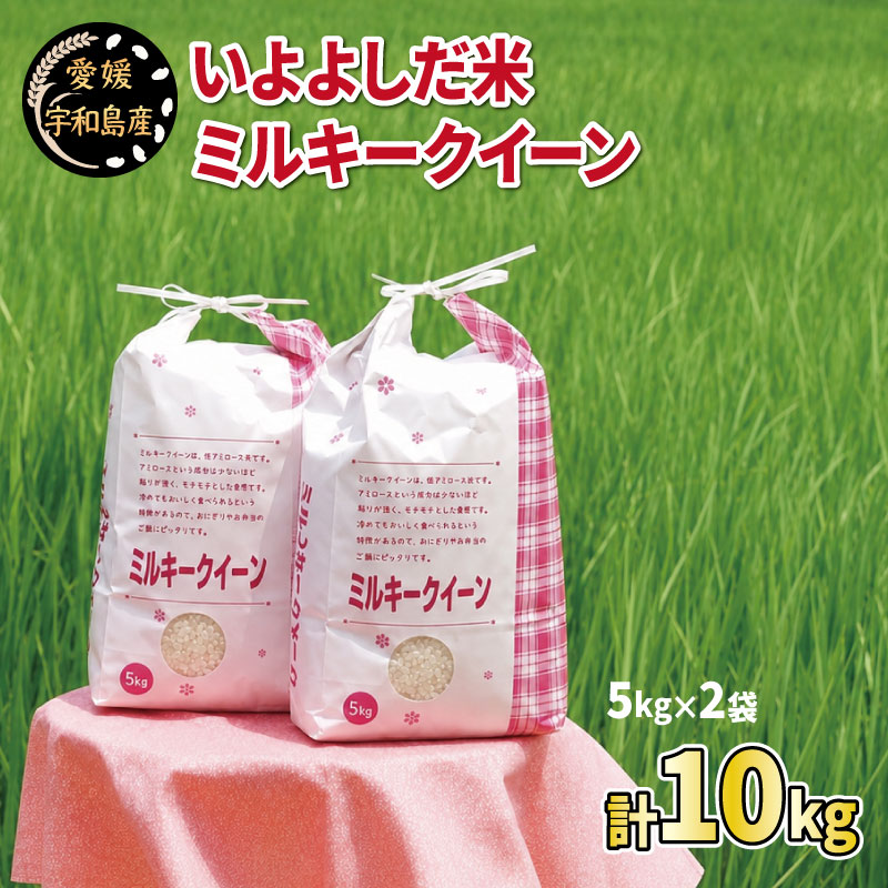 【ふるさと納税】 いよよしだ米 ミルキークイーン 新米 令和8年度産 2026年 計10kg 平石農園 5kg × 2袋 米 お米 こめ おこめ ご飯 ごはん ライス みるきーくいーん お弁当 弁当 おにぎり 精米 ふっくら ツヤツヤ 甘い 粘り 産地直送 国産 愛媛 宇和島 G015-017005