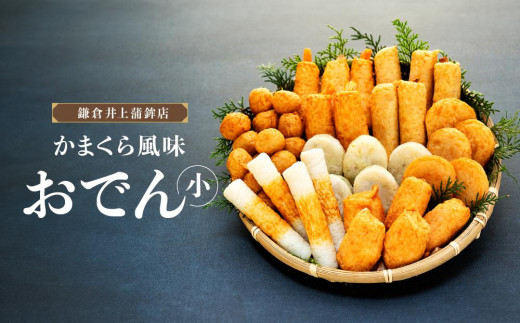 
                  鎌倉井上蒲鉾店「かまくら風味おでん」（小） ｜ はんぺん 練り物 おつまみ おでん 贈り物 ギフト 食品 料理 詰め合わせ 詰合せ ご当地 伝統 お取り寄せ 冷凍 冷凍便 送料無料 神奈川 鎌倉
                