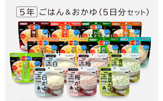 非常食　5年保存　サタケ　ごはん＆おかゆ5日分セット