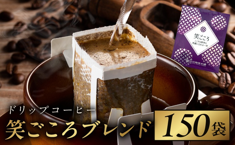 020C537 ドリップコーヒー笑ごころブレンド 150袋 【珈琲 こーひー コーヒー 自家焙煎 オリジナル ギフト キャンプ アウトドア 家計応援】