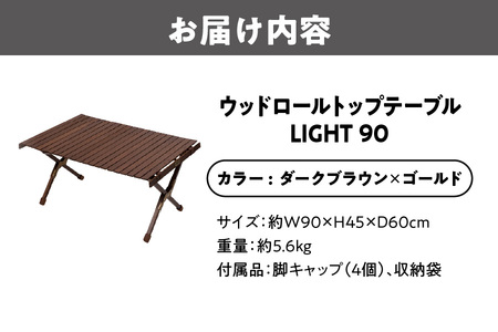 【 Hilander （ハイランダー) 】ウッドロールトップテーブルＬＩＧＨＴ90　ダークブラウン×ゴールド_OS226-0020