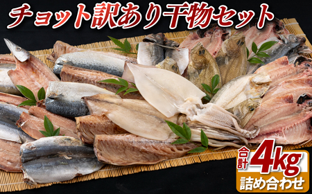 【訳あり】 ひものセット 4kg 産地直送 ひもの A449