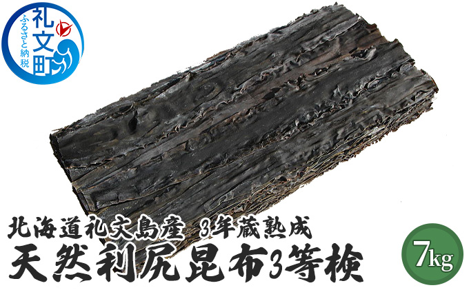 北海道 礼文島 3年蔵熟成 天然 利尻昆布(3等検)7kg［野崎水産］【 昆布 だし昆布 出汁こんぶ 天然 利尻昆布 熟成 海藻 和食 旨味 業務用 大容量 】