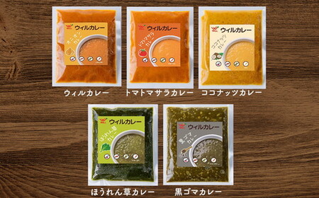 【ウィルカレー】いろどり5種カレー お試しセット カレー 冷凍